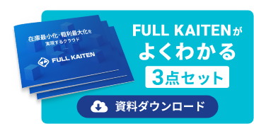 FULL KAITENがよくわかる3点セット