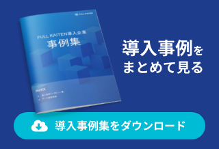 導入事例をまとめて見る