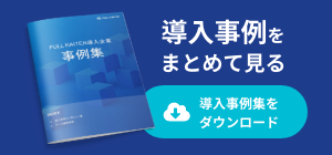 導入事例をまとめて見る