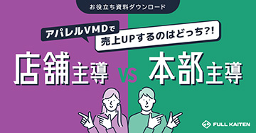 店舗主導vs本部主導｜アパレルVMDで売上UPするのはどっち?!