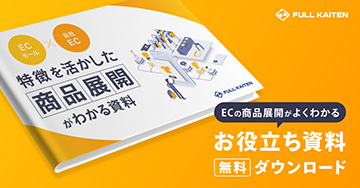 ＜ECモール×自社EC＞特徴を活かした商品展開がわかる資料