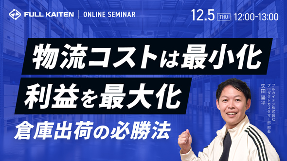 物流コストは最小化、利益を最大化させる倉庫出荷の必勝法