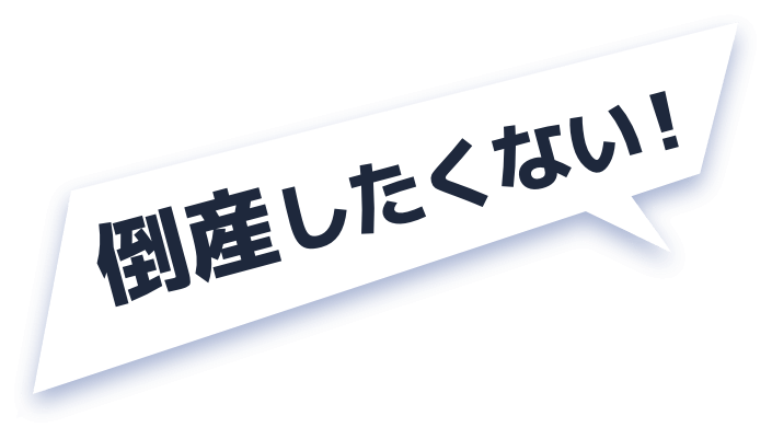 倒産したくない！